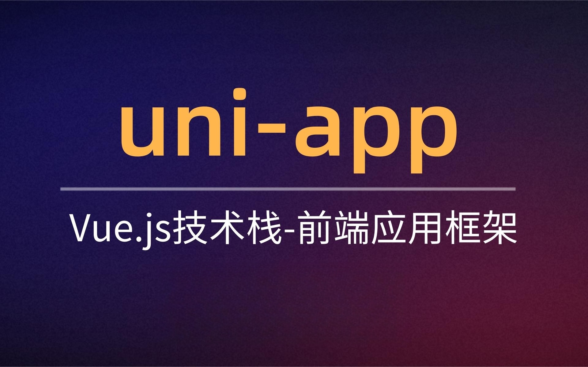 uniapp技术开发