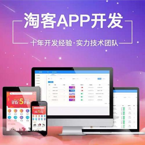 淘宝客源码开发全开源淘宝客APP礼包版本支持二开淘客APP源码