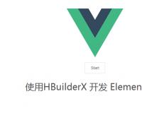 使用HBuilderX开发element-ui项目