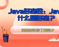 什么是Java多态，Java多态介绍