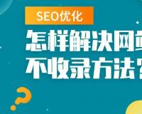 网站上线后为什么搜索不到?影响网站收录的几个因素