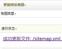 织梦dedecms如何自动生成xml格式网站地图