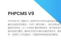 phpcms介绍及建站优劣势有哪些？