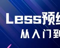 什么是LESS？为什么要使用LESS？