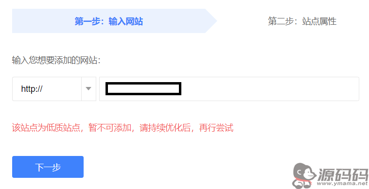 百度站长平台添加网站提示：低质站点暂不可添加